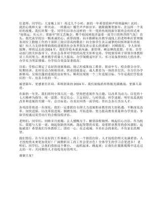 2024年校长元旦致辞