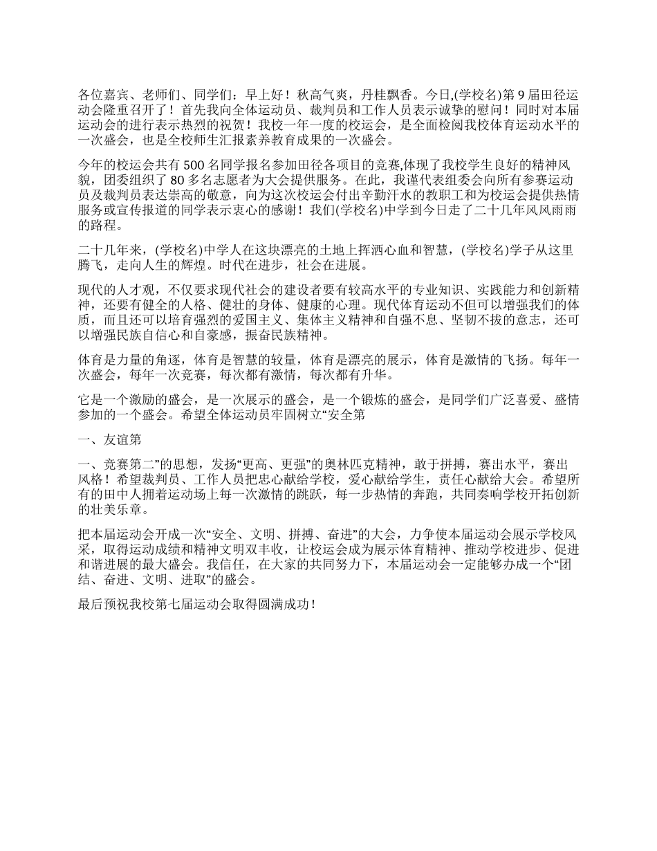 2024年校运会开幕式上校长讲话稿_第1页