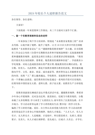 2024年校长个人述职报告范文