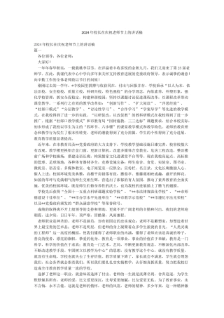 2024年校长在庆祝教师节上的讲话稿