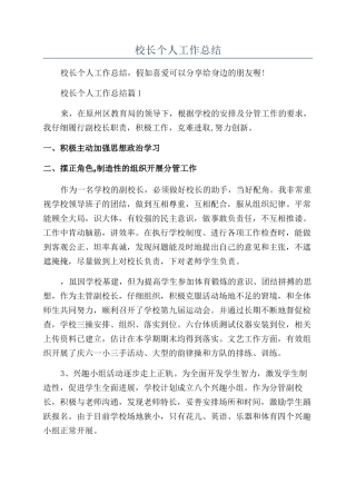 2024年校长个人工作总结