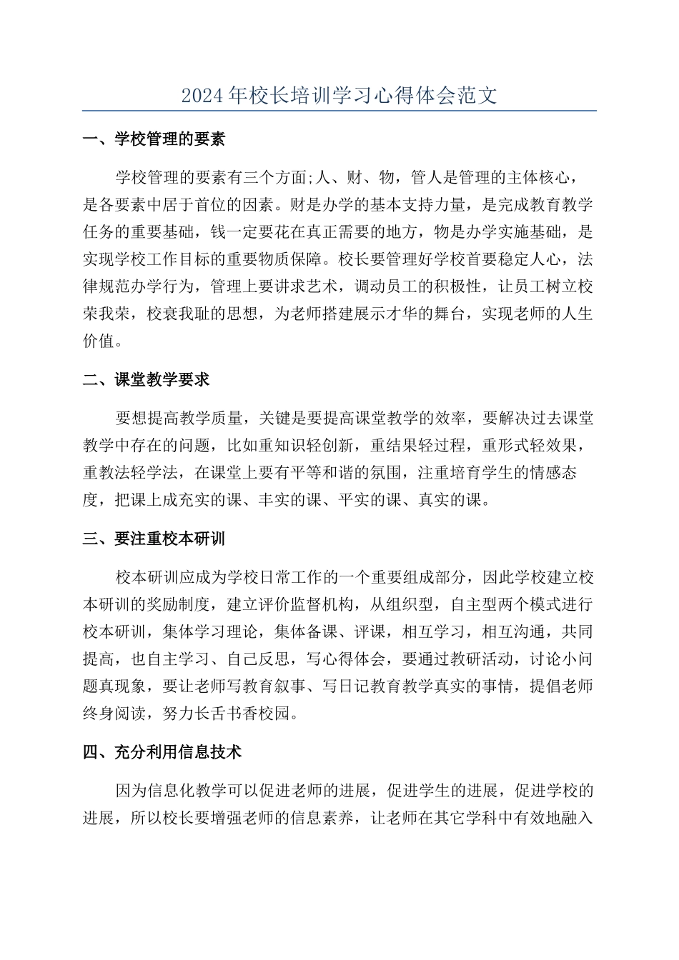2024年校长培训学习心得体会范文_第1页
