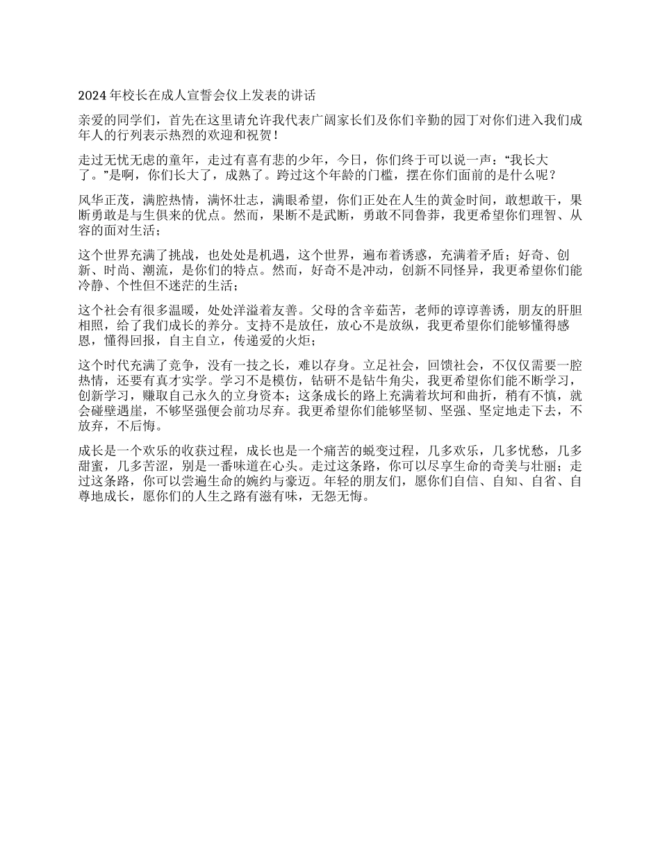 2024年校长在成人宣誓会仪上发表的讲话_第1页