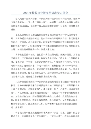 2024年校长岗位提高培训班学习体会