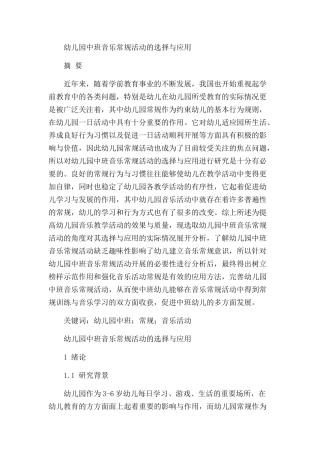 幼儿园中班音乐常规活动的选择与应用研究分析  学前教育专业