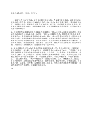 2024年校长竞职发言稿