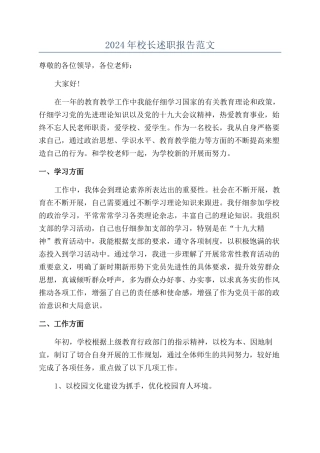 2024年校长述职报告范文