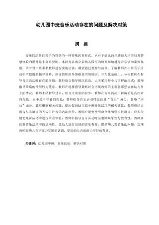 幼儿园中班音乐活动存在的问题及解决对策研究分析  学前教育专业
