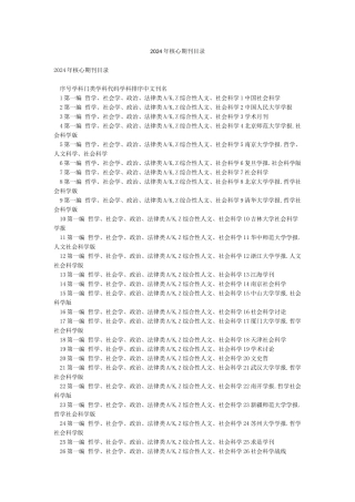 2024年核心期刊目录