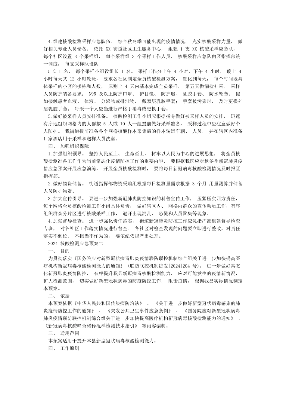 2024年核酸检测应急预案_第2页