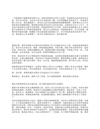 2024年档案专业毕业生实习报告