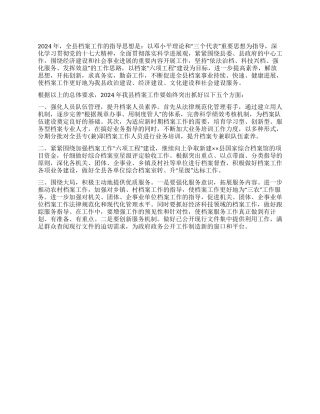 2024年档案事业局工作计划