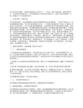 2024年校长述职述廉总结