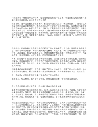 2024年档案专业个人实习报告