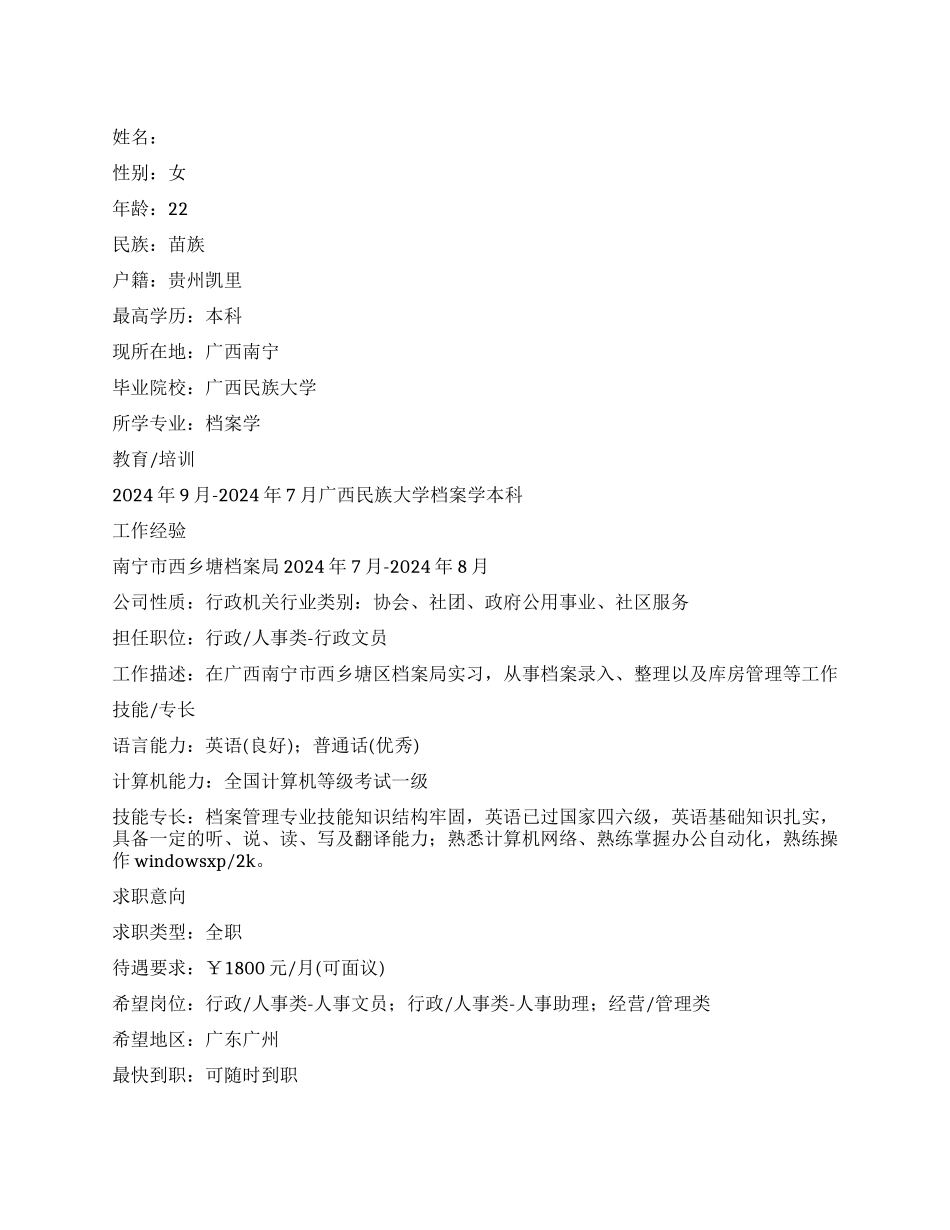 2024年档案学本科大学生简历范文_第1页