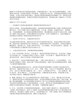 2024年档案局上半年工作总结和下半年工作计划