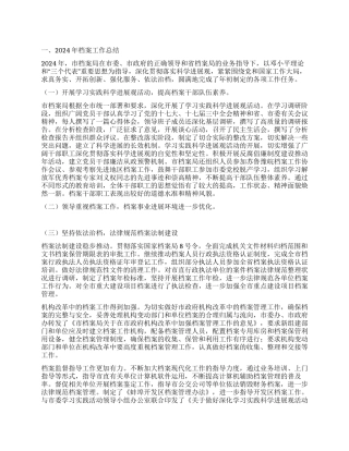 2024年档案局工作总结及2024年工作安排