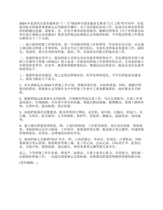 2024年档案工作计划范文