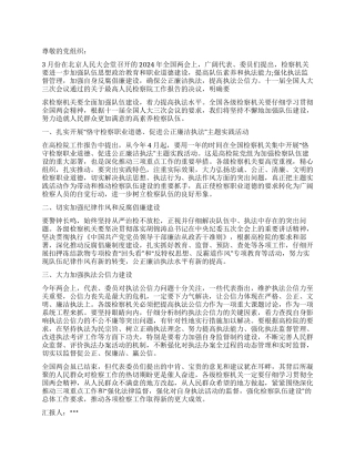 2024年检察机关学习两会思想汇报