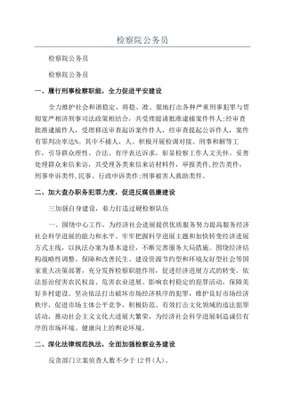 2024年检察院公务员年度考核个人总结-检察院公务员个人年终工作总结