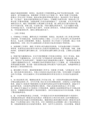 2024年检察院检察调研检委会执法检查总结