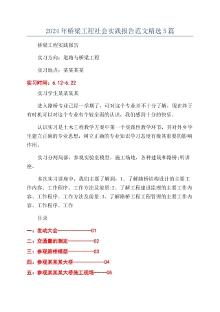 2024年桥梁工程社会实践报告范文精选5篇