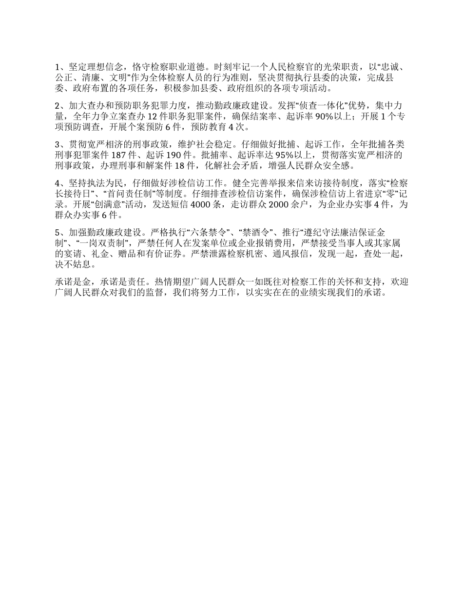 2024年检察院创先争优公开承诺书_第1页