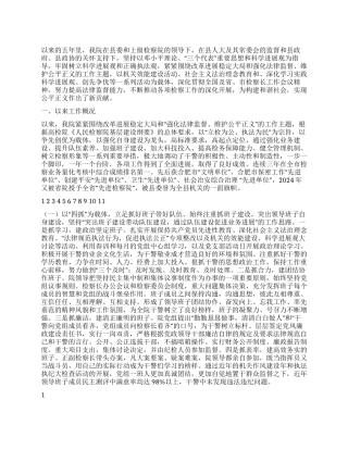 2024年检察院工作汇报小结