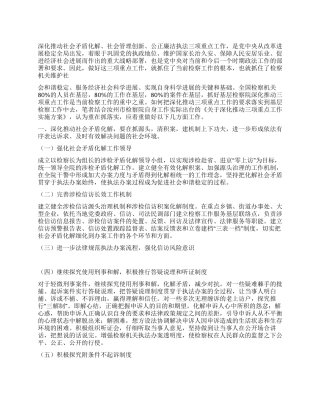 2024年检察院贯彻三项重点工作报告范文