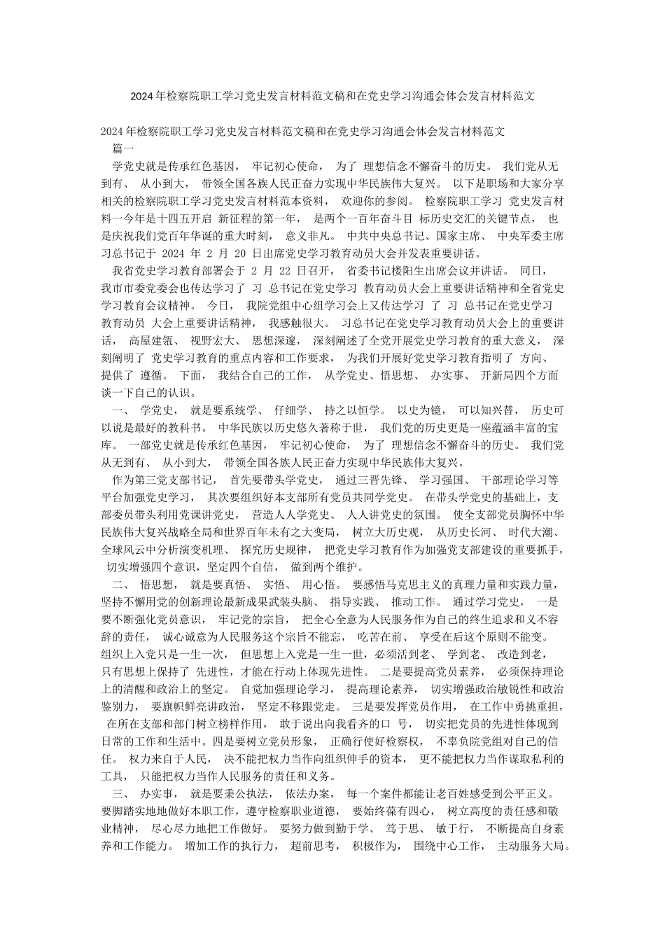 2024年检察院职工学习党史发言材料范文稿和在党史学习交流会体会发言材料范文_第1页