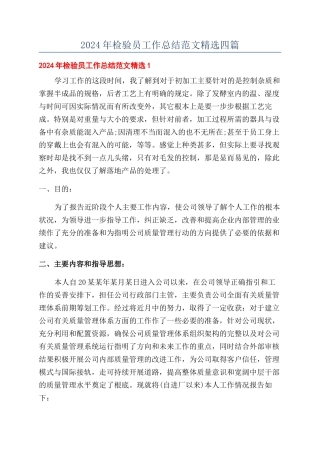 2024年检验员工作总结范文精选四篇