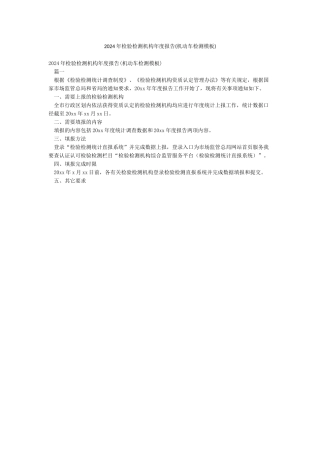 2024年检验检测机构年度报告