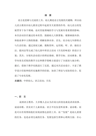 幼儿园中班语言活动设计——《月亮的味道》研究分析  学前教育专业