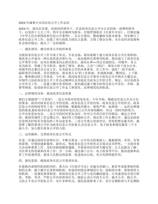 2024年森林公安局信息公开工作总结