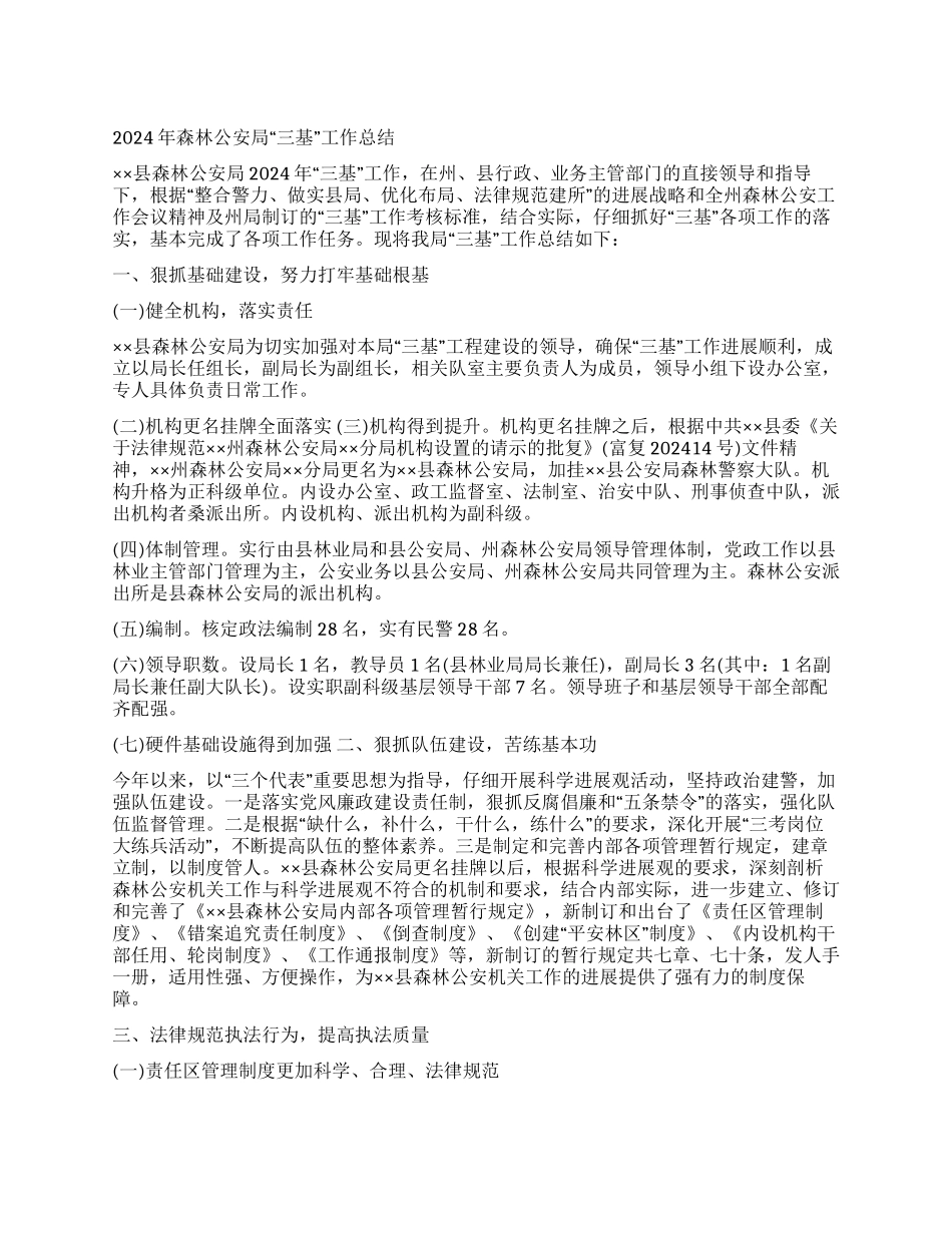 2024年森林公安局“三基工作总结_第1页