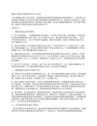 2024年棉花市场监管年终工作总结