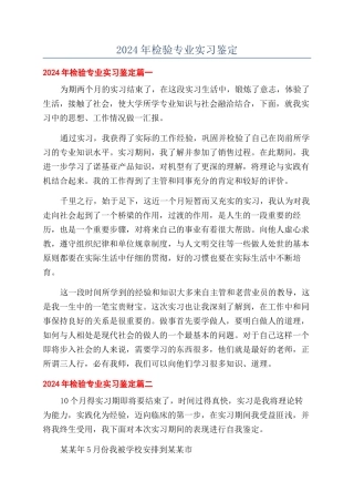 2024年检验专业实习鉴定