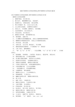 2024年森林防火宣传标语集锦-清明节森林防火宣传标语100条