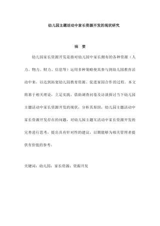 幼儿园主题活动中家长资源开发的现状研究研究分析  学前教育专业