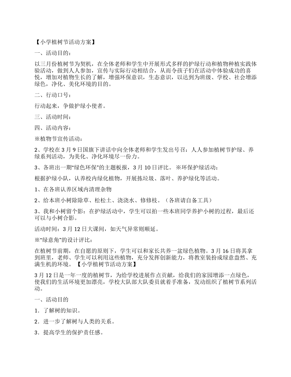 2024年植树节活动方案5篇_第1页