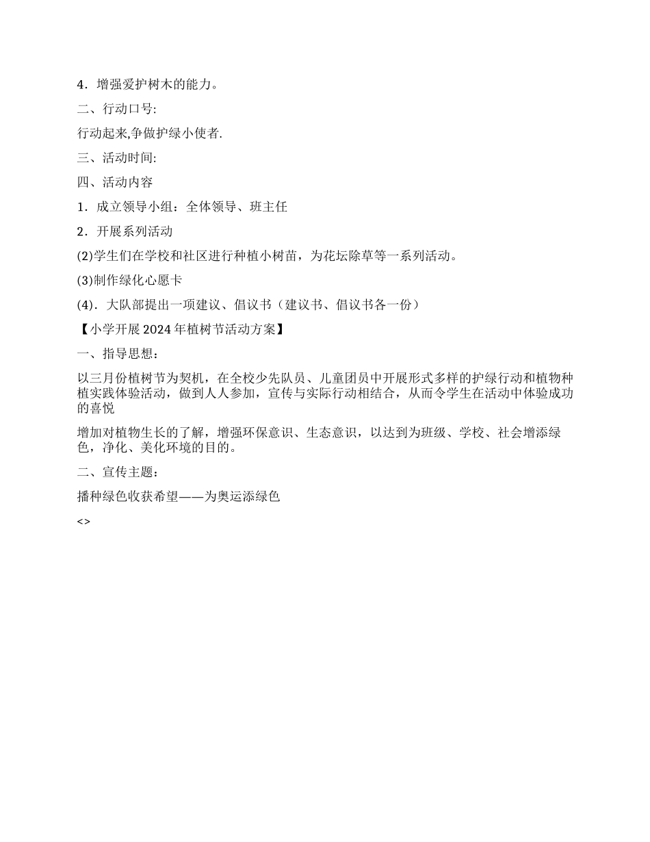 2024年植树节活动方案5篇_第2页