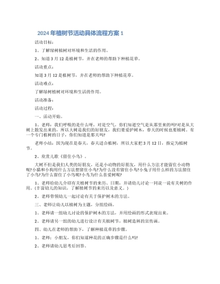 2024年植树节活动具体流程方案怎么写五篇模板