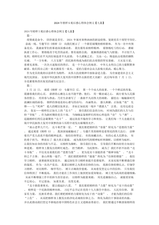 2024年榜样5观后感心得体会例文