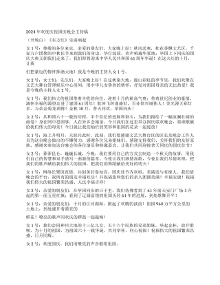 2024年欢度庆祝国庆晚会主持稿