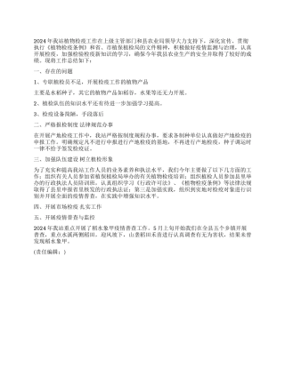 2024年植物检疫站工作总结
