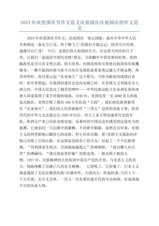 2024年欢度国庆节作文范文庆祝国庆庆祝国庆的作文范文