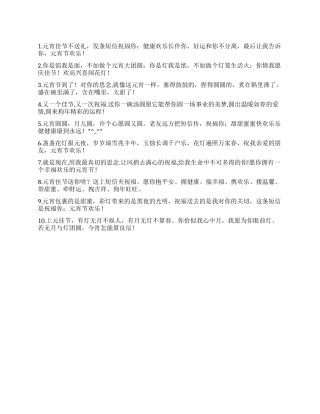 2024年正月十五元宵节祝福语短信
