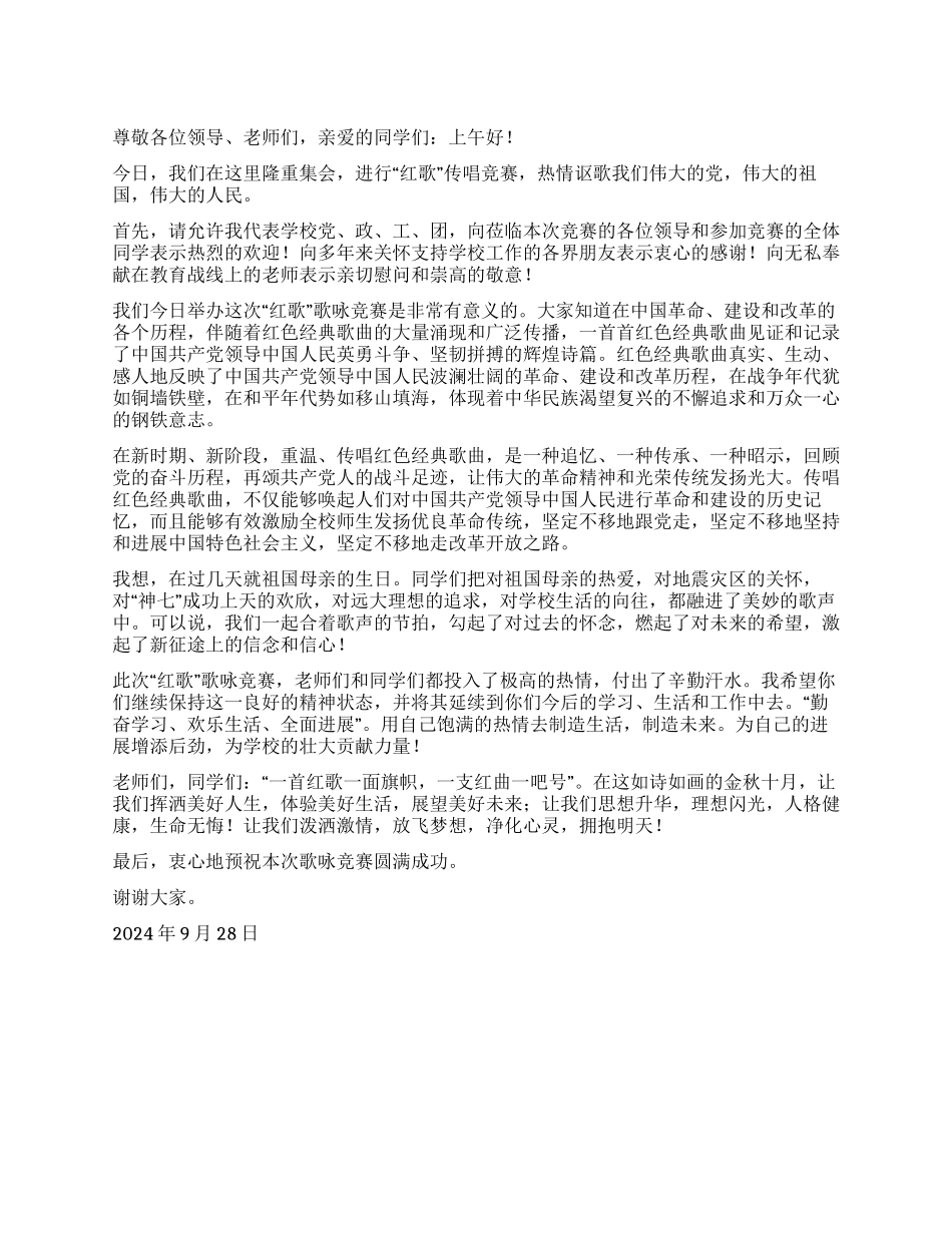 2024年歌咏比赛开幕式讲话_第1页