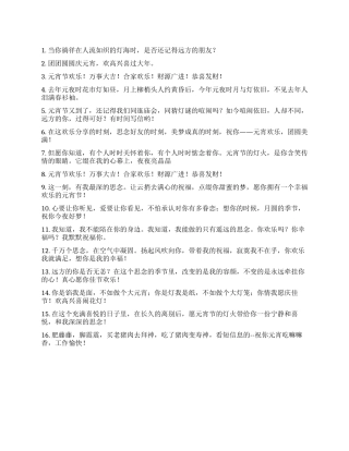2024年正月十五短信祝福语