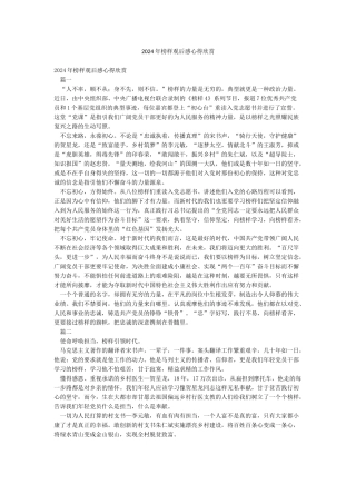 2024年榜样观后感心得欣赏